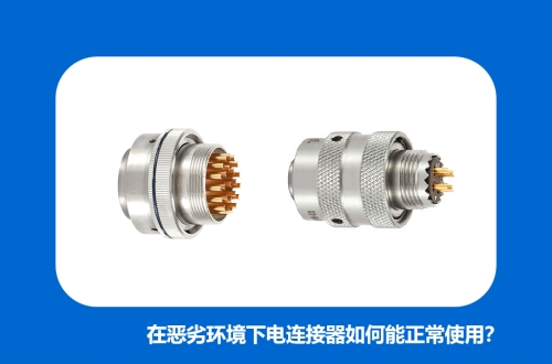 在惡劣環境下電連接器如何能正常使用？